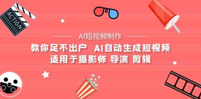 AI电影创作+AI短视频制作全套完整课程-适用于摄影师 导演 剪辑（25节课）-优优云网创