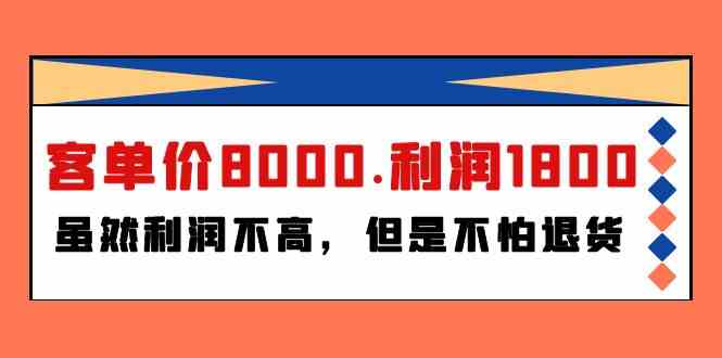 （9882期）某付费文章《客单价8000.利润1800.虽然利润不高，但是不怕退货》-优优云网创