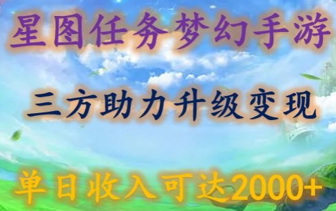 星图任务梦西手游，三方助力变现升级3.0.单日收入可达2000+-优优云网创