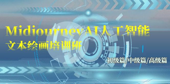 Midjourney-AI人工智能 文本绘画培训班：初级篇/中级篇/高级篇（17节）-优优云网创