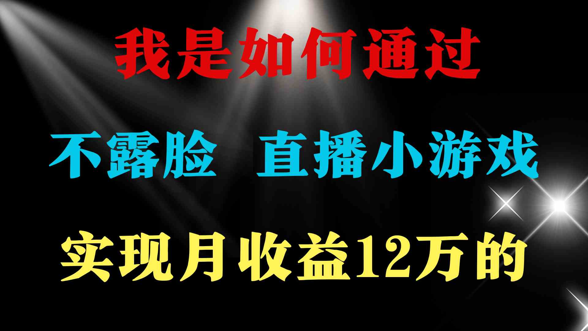 （9581期）2024年好项目分享 ，月收益15万+，不用露脸只说话直播找茬类小游戏，非…-优优云网创