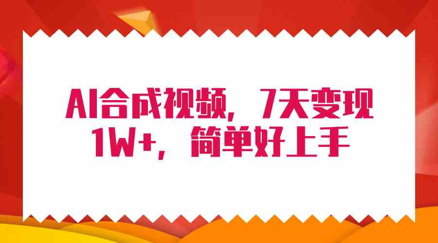 （9856期）4月最新AI合成技术，7天疯狂变现1W+，无脑纯搬运！-优优云网创