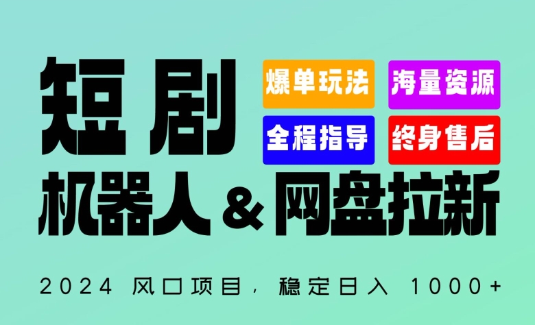2024“短剧机器人+网盘拉新”全自动运行项目，稳定日入1000+，你的每一条专属链接都在为你赚钱-优优云网创