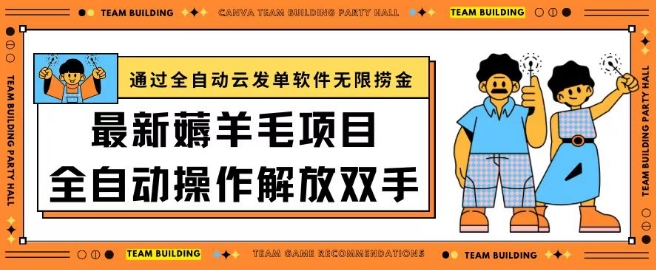 最新薅羊毛项目通过全自动云发单软件在羊毛平台无限捞金日入200+-优优云网创