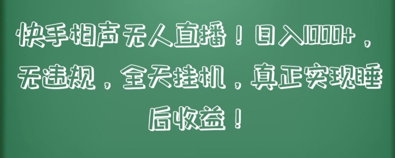 快手相声无人直播，日入1000+，无违规，全天挂机，真正实现睡后收益-优优云网创