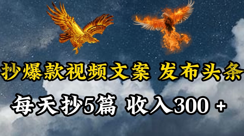 通过抄爆款视频文案，每天轻松三五张，操作简单容易上手-优优云网创