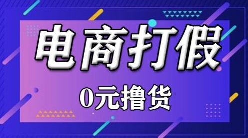 外面收费2980的某宝打假吃货项目最新玩法【仅揭秘】-优优云网创