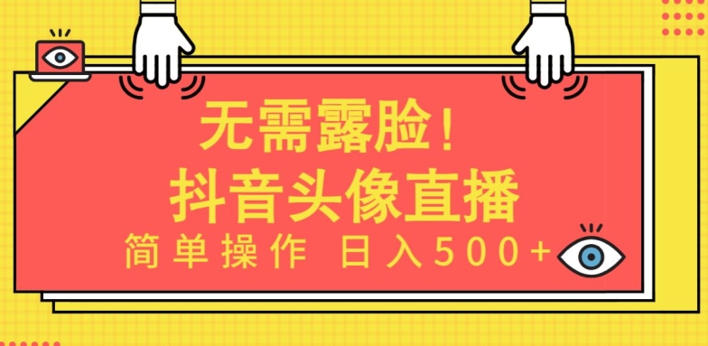 无需露脸，Ai头像直播项目，简单操作日入500+-优优云网创