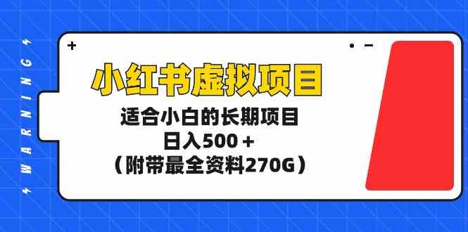 （9338期）小红书虚拟项目，适合小白的长期项目，日入500＋（附带最全资料270G）-优优云网创
