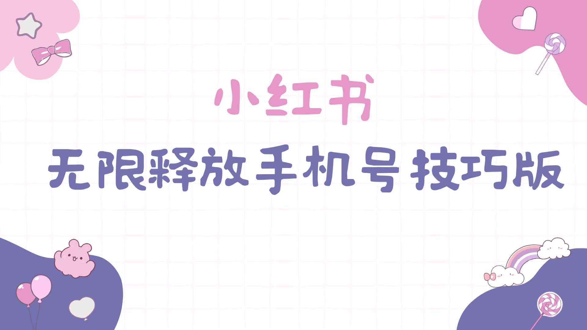 （9762期）小红书无限释放手机号技巧版手慢无-优优云网创