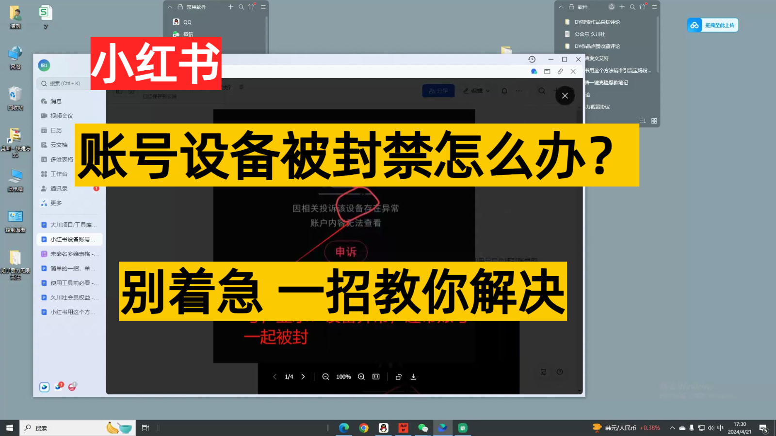 小红书账号设备封禁该如何解决，不用硬改 不用换设备保姆式教程-优优云网创