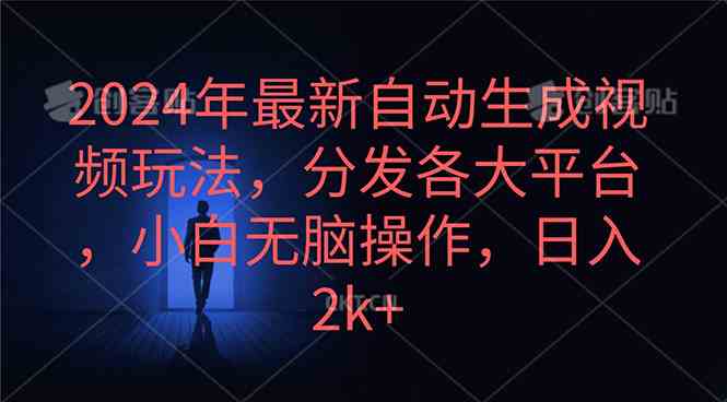 （10094期）2024年最新自动生成视频玩法，分发各大平台，小白无脑操作，日入2k+-优优云网创