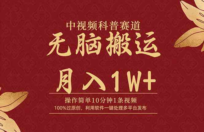 （9846期）中视频科普赛道，10分钟1条视频，条条爆款，100%过原创，无脑搬运月入1W+-优优云网创