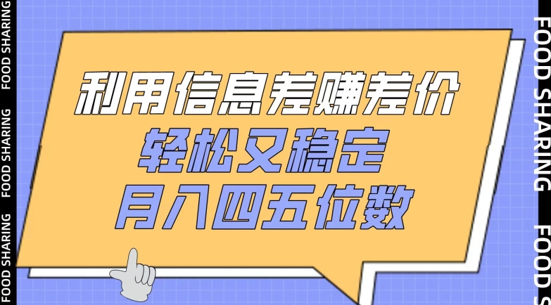 利用信息差赚差价，轻松又稳定，月入四五位数-优优云网创