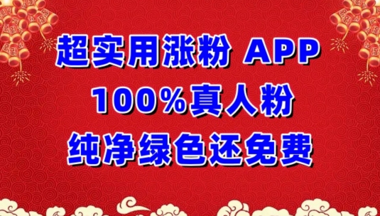 超实用涨粉，APP100%真人粉纯净绿色还免费，不再为涨粉犯愁-优优云网创