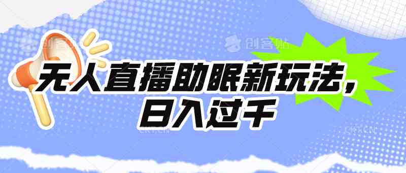（9932期）无人直播助眠新玩法，24小时挂机，日入1000+-优优云网创