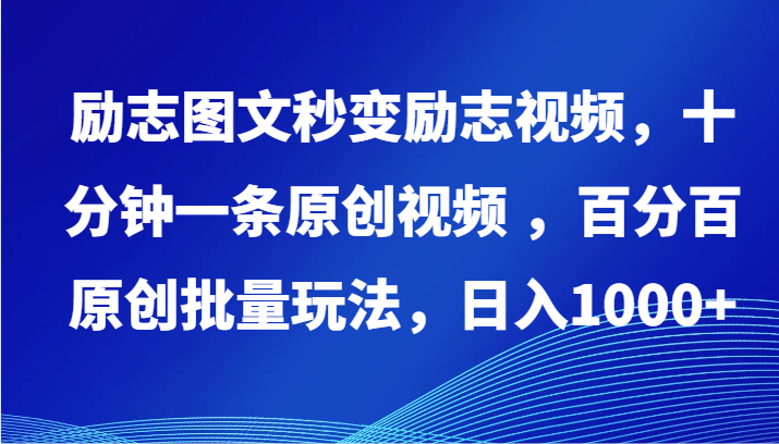 励志图文秒变励志视频，十分钟一条原创视频 ，百分百原创批量玩法，日入1000+-优优云网创