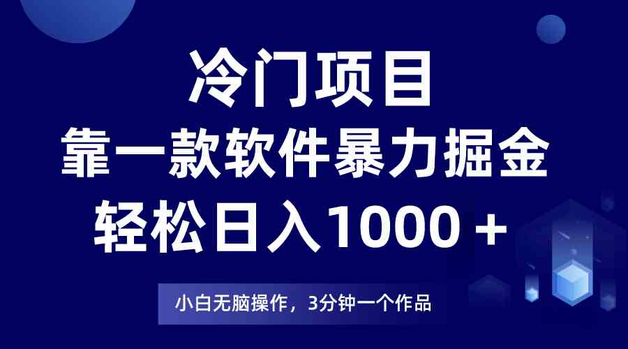 （9791期）冷门项目，靠一款软件暴力掘金日入1000＋，小白轻松上手第二天见收益-优优云网创