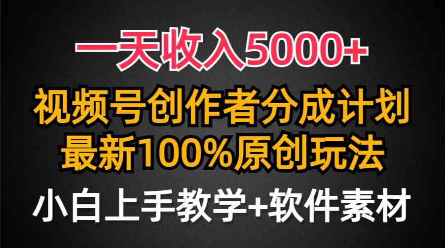 （9599期）一天收入5000+，视频号创作者分成计划，最新100%原创玩法，小白也可以轻…-优优云网创