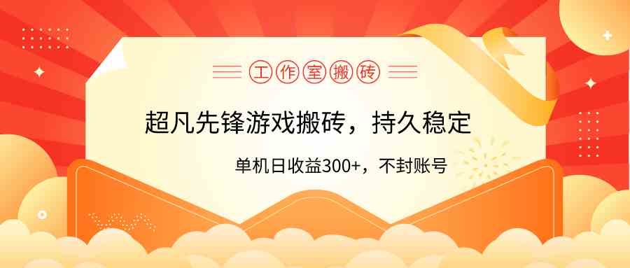 （9785期）工作室超凡先锋游戏搬砖，单机日收益300+！零风控！-优优云网创