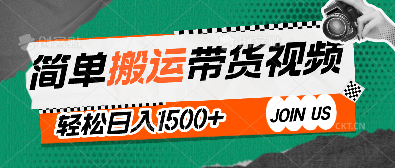 简单搬运带货视频，通过软件一键处理无需自己剪辑去重，轻松日入1500+-优优云网创