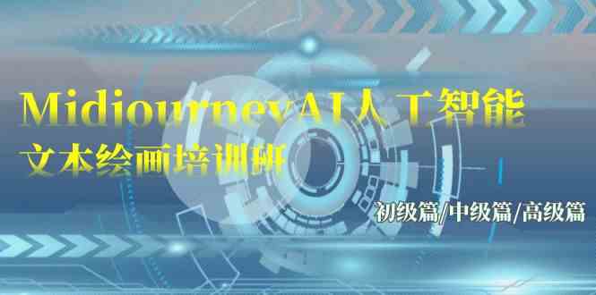 （9549期）Midjourney-AI人工智能 文本绘画培训班：初级篇/中级篇/高级篇（17节）-优优云网创
