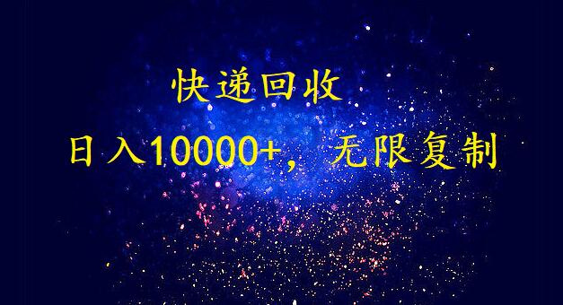完美落地，挂机类型暴利快递回收项目。每天收入10000+，可无限复制放大！！！-优优云网创