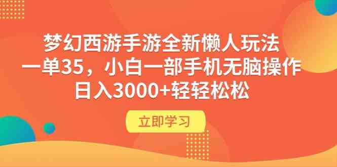 （9873期）梦幻西游手游全新懒人玩法 一单35 小白一部手机无脑操作 日入3000+轻轻松松-优优云网创