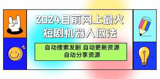 （9293期）2024目前网上最火短剧机器人做法，自动搜索发剧 自动更新资源 自动分享资源-优优云网创