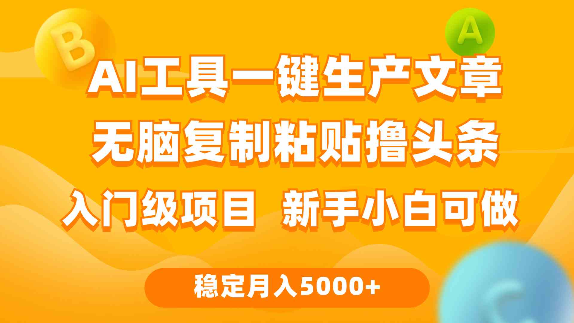 （9967期）利用AI工具无脑复制粘贴撸头条收益 每天2小时 稳定月入5000+互联网入门…-优优云网创