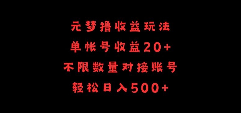 元梦撸收益玩法，单号收益20+，不限数量，对接账号，轻松日入500+-优优云网创