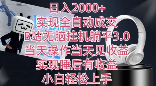 日入2000+，实现全自动成交，B站无脑挂机躺平3.0，当天操作当天见收益，实现睡后有收益-优优云网创