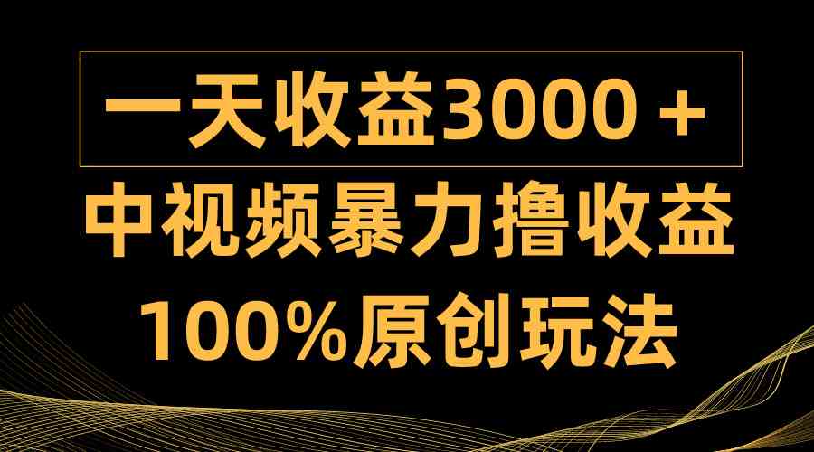 （9696期）中视频暴力撸收益，日入3000＋，100%原创玩法，小白轻松上手多种变现方式-优优云网创