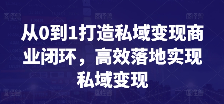 从0到1打造私域变现商业闭环，高效落地实现私域变现-优优云网创