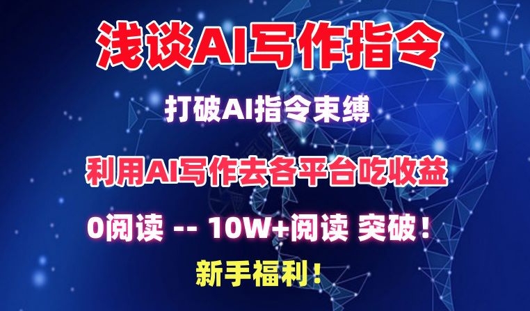 浅谈AI写作指令，打破AI指令束缚，破10W+阅读!新手福利-优优云网创