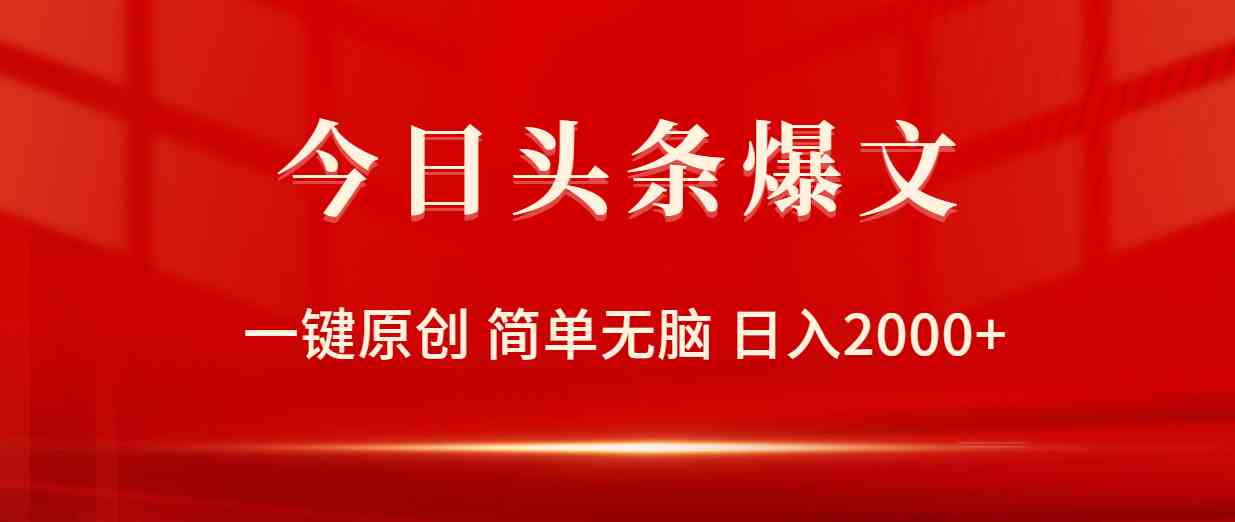 （9953期）今日头条爆文，一键原创，简单无脑，日入2000+-优优云网创