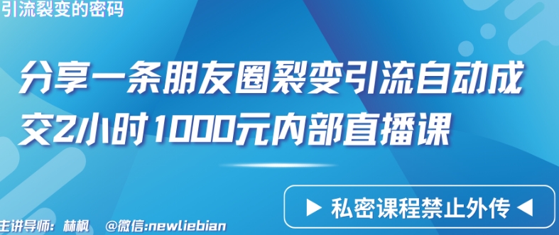 分享一条朋友圈裂变引流自动成交2小时1000元内部直播课-优优云网创
