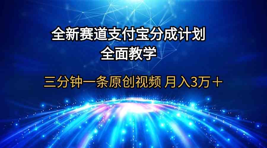 （9835期）全新赛道  支付宝分成计划，全面教学 三分钟一条原创视频 月入3万＋-优优云网创