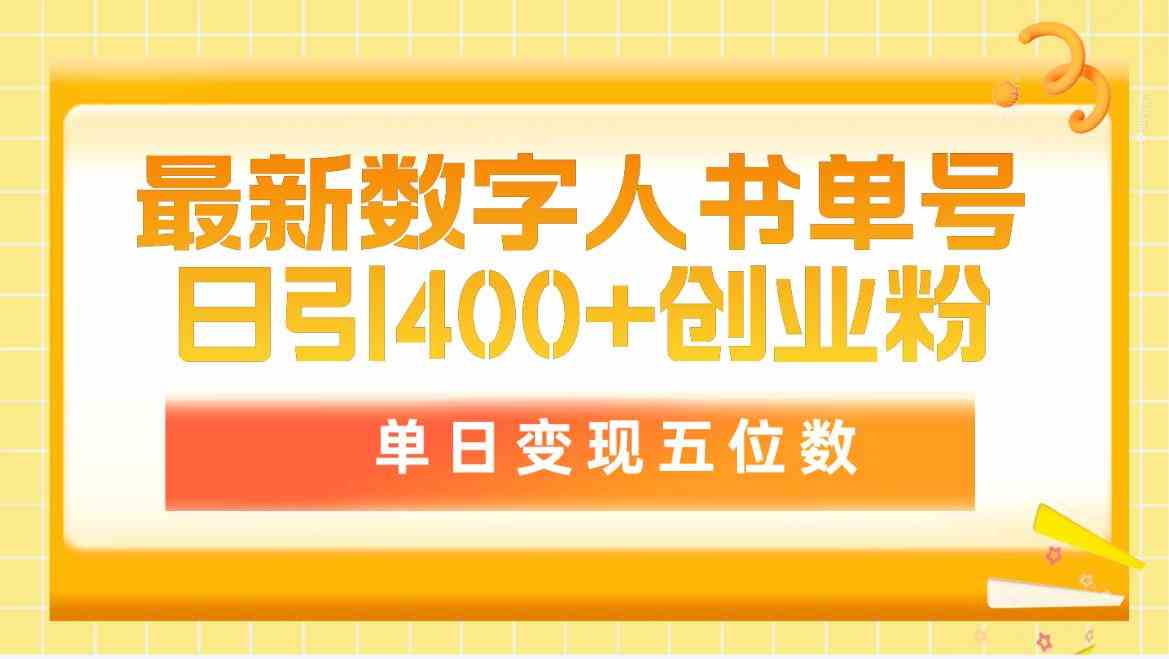 （9821期）最新数字人书单号日400+创业粉，单日变现五位数，市面卖5980附软件和详…-优优云网创
