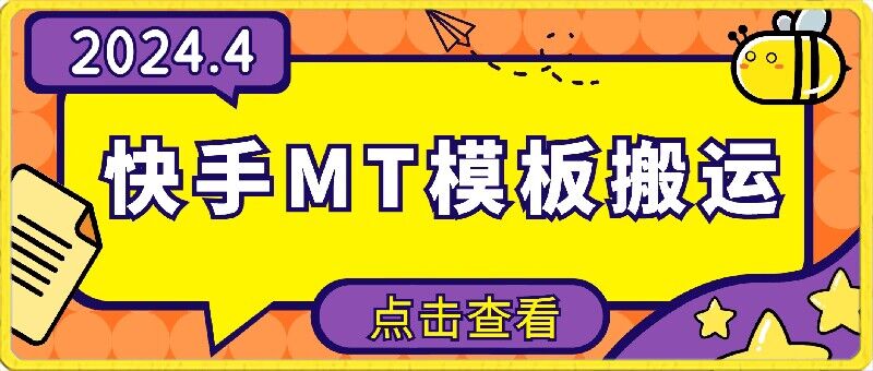 4月快手最新MT模板搬运技术，需要安卓手机，简单操作，无需剪辑-优优云网创