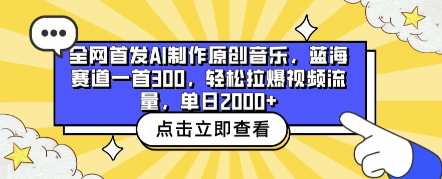 全网首发AI制作原创音乐，蓝海赛道一首300.轻松拉爆视频流量，单日2000+-优优云网创