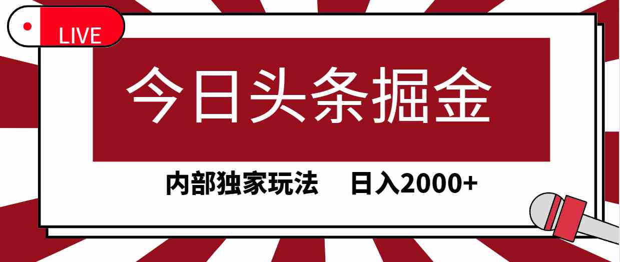 （9832期）今日头条掘金，30秒一篇文章，内部独家玩法，日入2000+-优优云网创