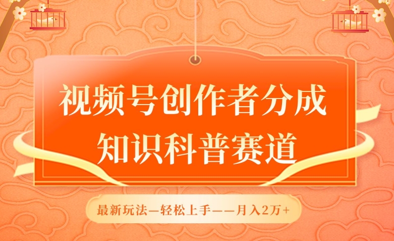 视频号创作者分成，知识科普赛道，最新玩法，利用AI软件，轻松月入2万-优优云网创