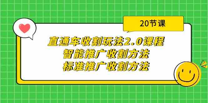 （9692期）直通车收割玩法2.0课程：智能推广收割方法+标准推广收割方法（20节课）-优优云网创