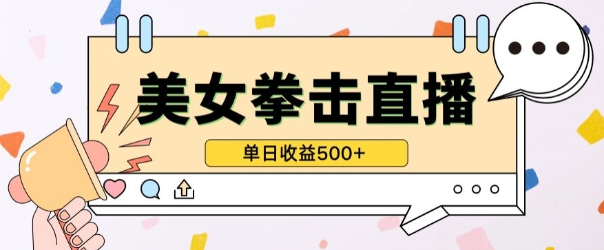 无人直播美女打拳单日收益500+，收益稳定，快速变现，小白最适合做的项目，保姆式教学-优优云网创