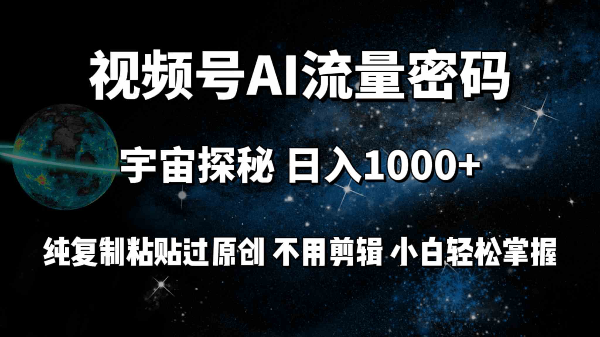 （9797期）视频号流量密码宇宙探秘，日入100+纯复制粘贴原 创，不用剪辑 小白轻松上手-优优云网创
