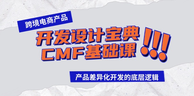 跨境电商产品开发设计宝典CMF基础课：产品差异化开发的底层逻辑-优优云网创