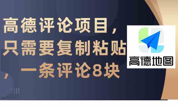（9306期）高德评论项目，只需要复制粘贴，一条评论8块-优优云网创