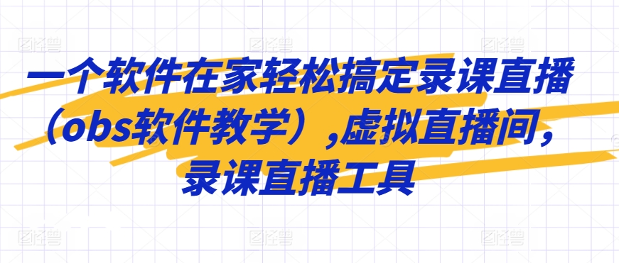 一个软件在家轻松搞定录课直播（obs软件教学）,虚拟直播间，录课直播工具-优优云网创