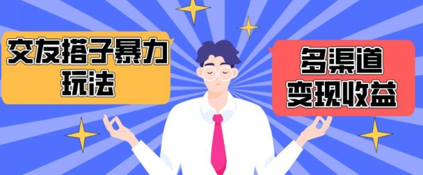 搭子交友群暴力变现玩法，抖音快手等多渠道变现玩法，月收益轻松突破1.6W+-优优云网创